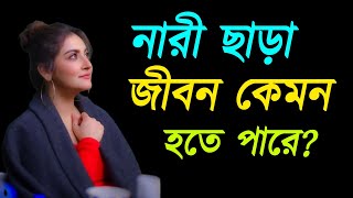 নারী ছাড়া জীবন কেমন হয়? ফেরদৌস আহমেদ • Social Poetry