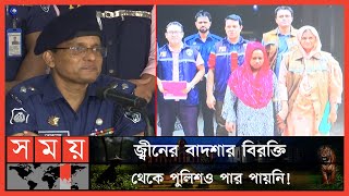 'জ্বীনের বাদশা' খুন ! | PBI | Jinn er Badhsa | Dhaka News | Somoy TV