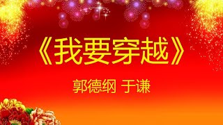 郭德纲 于谦 《我要穿越》 经典相声 无损音质 安心入眠