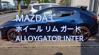 【MAZDA3】 ホイール リム ガード ALLOYGATOR INTER