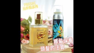 【髮品】娜編推推超方便免沖洗護髮❤FEAZAC舒科系列