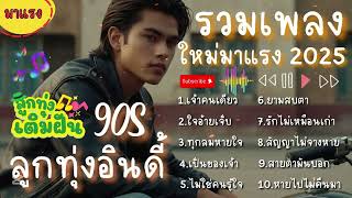 รวมเพลงลูกทุ่งอินดี้  ฟังเพลินโดนใจ ทุกอารมณ์ความรู้สึกที่คุณไม่ควรพลาด【OFFICIAL】#ลูกทุ่งเติมฝัน