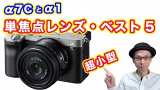 【SONY α7C・α1用】ほしい単焦点レンズ・ベスト5【物欲の春】#SEL24F28G #SEL40F25G #SEL50F25G #SEL35F14GM #SEL50F12GM