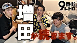 【9番街レトロ】増田にしか見えない男が現れた。。。【恐怖映像】