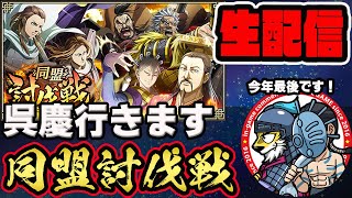 【#192】今年最後！討伐戦「魏国編」開催！■キングダム乱