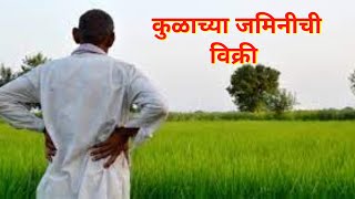 कुळकायद्याची जमीन विक्री ? – अ‍ॅड. तन्मय केतकर । kul kayada | agricultural land