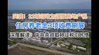 突袭！22大城市征收加强版房地产税！房屋养老金3项重税刷屏引民愤！深度解读：杀鸡取卵征税会有什么后果！(20240825第1262期)