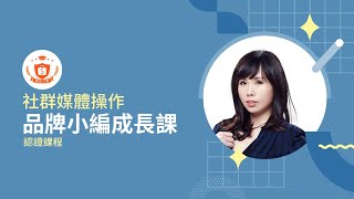 品牌小編成長課｜社群媒體操作｜蝦皮大學官方認證課程｜課前試看