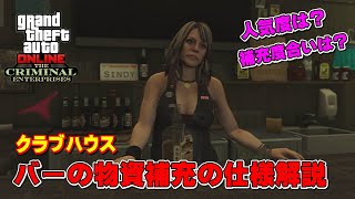 【GTA5】クラブハウスのバーの仕様解説 ～補充度合いや人気は？～  Specification MC Clubhouse Bar Resupply