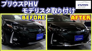 プリウス PHV モデリスタ取り付け DIY