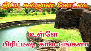 பாலக்காடு திப்பு கோட்டை பற்றிய அரிய தகவல்கள் | Palakad fort | Tippu sultan fort in kerala