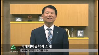 기계제어공학과 소개영상