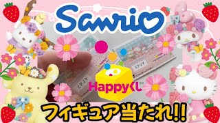 【サンリオ】Happyくじ!!可愛い可愛い春らしいサンリオHappyくじに挑戦!!もちろん狙うのはフィギュア!!