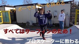 サーフィン練習　スケボー練習　エアー練習　イメージトレーニング