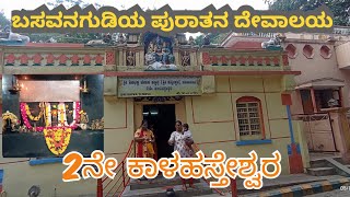 2nd Kalahasti/ಶ್ರೀ ಶಿವ ಭಕ್ತ ಬೇಡರ ಕಣ್ಣಪ್ಪನ ದೇವಸ್ಥಾನ ಬಸವನಗುಡಿ/ಶ್ರೀ ಕನ್ನೇಶ್ವರ ದೇವಸ್ಥಾನ/Gnanambika devi