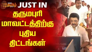 தருமபுரி மாவட்டத்திற்கு புதிய திட்டங்கள் | Dharmapuri | New Schemes | Cmmkstalin | Newstamil24x7