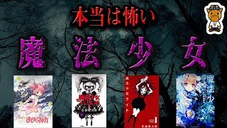 本当は怖い現代の魔法少女４選