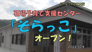 石切子育て支援センター　そらっこ開所　２０２２　１０