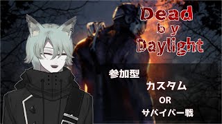 【Dead by Daylight】参加型カスタム　Or　サバイバー戦　猫亜人と一戦に遊びませんか？　その17　【Vtuber】