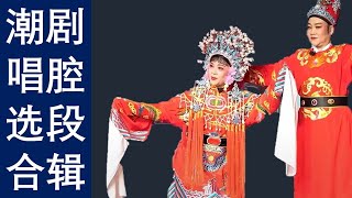 潮剧唱腔选段合辑  งิ้วแต้จิ๋ว Teochew Opera