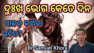 ଦୁଃଖ ଭୋଗ କେତେ ଦିନ ପାଳନ କରିବା ଉଚିତ? message by||Br Samuel Khora||