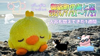 千葉県御宿町の朝の海と空(2024/7/21〜7/27ver)