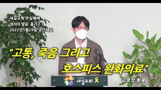 2022.05.29 새길교회 주일예배_김호성 형제님