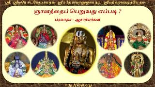 ஞானத்தைப் பெறுவது எப்படி? (How to gain knowledge?)