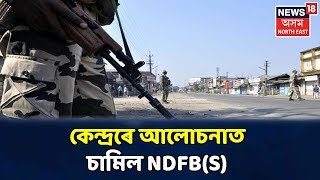 কেন্দ্ৰৰে শান্তি আলোচনাত মিলিত হ'ল NDFB(S) গোট