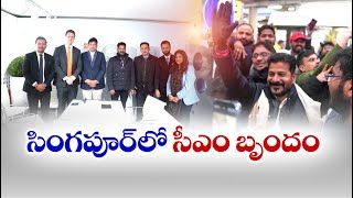 పెట్టుబడులే లక్ష్యంగా  సీఎం బృందం సింగపూర్‌ పర్యటన