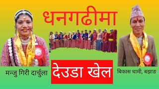 मन्जु गिरी र बिकाश धामीको अति रमाइलो देउडा खेल। Manju Giri Vs. Bikash Dhami