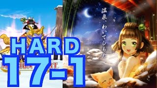 【白猫】H１７−１を解説。これでいける【白猫温泉物語】 じゃじゃーん菊池