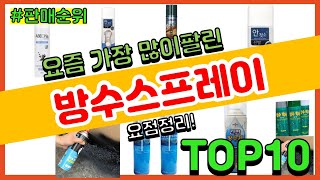 [광고]방수스프레이 추천 판매순위 Top10 || 가격 평점 후기 비교