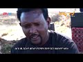 እትመት ክፋል 16 itmet tigre sitcom series subtitled in tigrinya part 16 jan. 17 2021