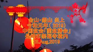 金山・銀山 炎上～予防放水　令和元年（ 2019）中国盆会「蘭盆勝会」国宝・長崎市崇福寺境内　20190828　リマスターversion