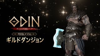 「オーディン：ヴァルハラ・ライジング」 ゲームガイド【ギルドダンジョン】