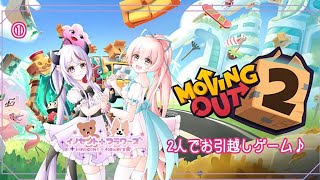 【コラボゲーム配信】【Switch版】innocent ✤ flowersで「Moving Out 2」をするよー♪二人とも初心者！ドタバタ引っ越しゲーム！　＃ 1【Vtuber 】