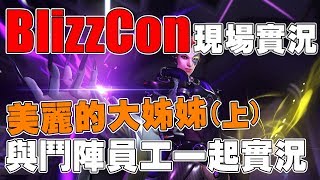 【萊斯】鬥陣特攻➤BlizzCon現場實況VoD◆Feat BZ員工 技術藝術家張藍方