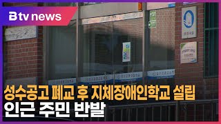 성수공고 폐교 후 지체장애인학교 설립…인근 주민 반발_SK broadband 서울뉴스