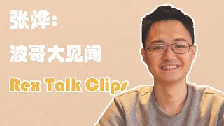 Scroll张烨：2022波哥大Devcon见闻 | Rex Talk Clips