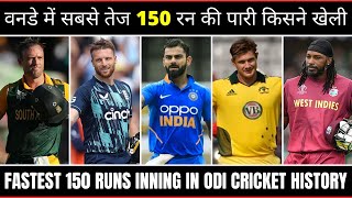 वनडे क्रिकेट में सबसे तेज 150 रन बनाने वाले बल्लेबाज || Fastest 150 In ODI Cricket History || 🤔🔥👍