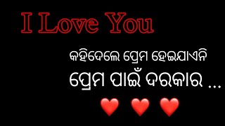 I Love You କୋହିଲେ ପ୍ରେମ ହେଇ ଯାଏନି /