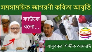 সমসাময়িক জাগরণী কবিতা আবৃত্তি: কাউকে বলো... আবুবকর সিদ্দীক আদদাঈ