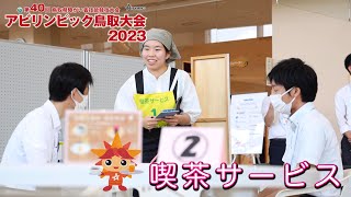 喫茶サービス　〜アビリンピック鳥取大会2023〜