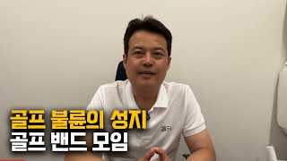 골프 밴드 모임은 불륜의 성지??