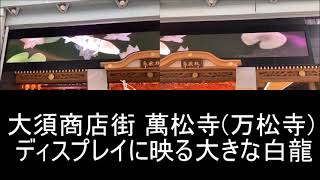 【時計レポNo.243-1】名古屋市中区大須 万松寺納骨堂 白龍館 彩蓮「萬松寺・白龍」(映像同時再生・演出音楽立体音響編集)【実況解説付】