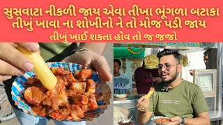 તીખા તમતમતા ભૂંગળા બટાકા ખાવા ની મોજ પડી જાય | Bhungada Bataka | Ahmedabad Street food