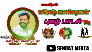 மாவீரன் சுரேஷ் பாண்டியன் புகழ் பாடல் #sureshpandiyan #pasupathipandiyan #johnpandiyan #dkv #youtube