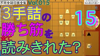 （初心者向け詰将棋）不完全詰将棋全集Vol.015【３手詰】