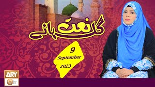Gulha e Naat - Kalam & Naat - 9 September 2023 - ARY Qtv